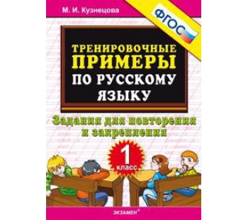 Русский язык. 1 класс. Тренировочные примеры. Повторение и закрепление. ФГОС