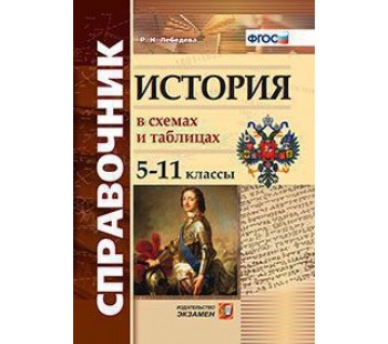 Справочник. История в схемах и таблицах. 5 -11 классы. ФГОС