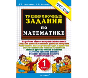 Математика. 1 класс. Тренировочные задания. ФГОС