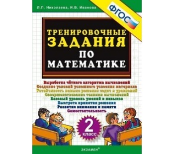 Математика. 2 класс. Тренировочные задания. ФГОС