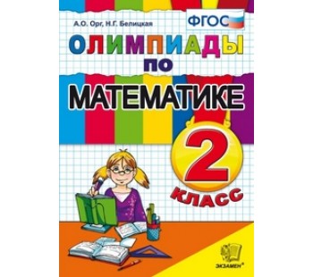 Математика. Олимпиады. 2 класс. ФГОС