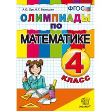 Математика. Олимпиады. 4 класс. ФГОС