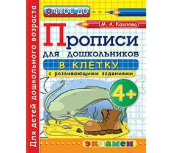 Дошкольник. Прописи в клетку. 4+. ФГОС ДО