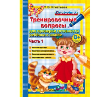 Тренировочные вопросы для проверки готовности ребенка к школе. Часть 1. ФГОС ДО