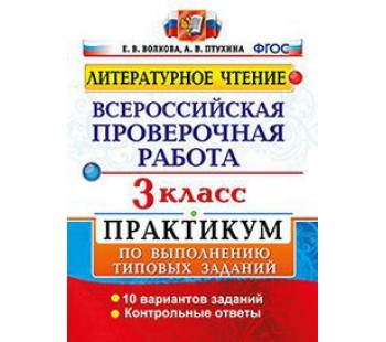 Литературное чтение. 3 класс. Всероссийская проверочная работа. ВПР. Практикум. ФГОС