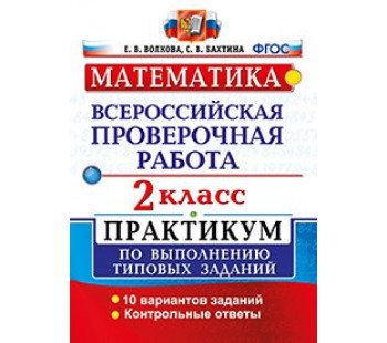 Математика. 2 класс. Всероссийская проверочная работа. ВПР. Практикум. ФГОС