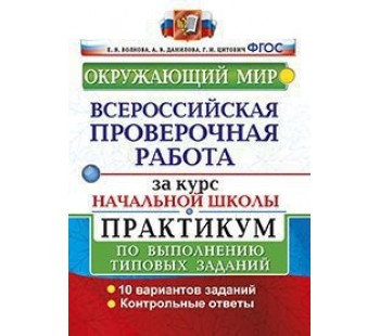 Окружающий мир за курс начальной школы. Всероссийская проверочная работа. ВПР. Практикум. ФГОС