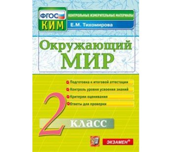 Контрольно-измерительные материалы. Окружающий мир. 2 класс. ФГОС