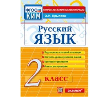 Контрольно-измерительные материалы. Русский язык. 2 класс. ФГОС