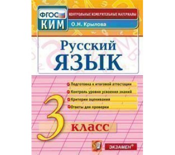Контрольно-измерительные материалы. Русский язык. 3 класс. ФГОС