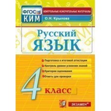 Контрольно-измерительные материалы. Русский язык. 4 класс. ФГОС