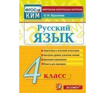 Контрольно-измерительные материалы. Русский язык. 4 класс. ФГОС