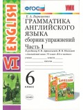 Английский язык. 6 класс. Грамматика английского языка. Сборник упражнений. Часть 1. ФГОС