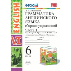 Английский язык. 6 класс. Грамматика английского языка. Сборник упражнений. Часть 1. ФГОС