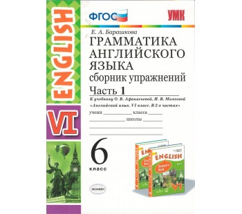 Английский язык. 6 класс. Грамматика английского языка. Сборник упражнений. Часть 1. ФГОС