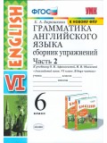 Английский язык. 6 класс. Грамматика английского языка. Сборник упражнений. Часть 2. ФГОС