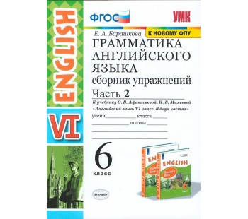 Английский язык. 6 класс. Грамматика английского языка. Сборник упражнений. Часть 2. ФГОС