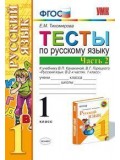 Русский язык. 1 класс. Тесты. Часть 2. К учебнику Канакиной В.П. ФГОС