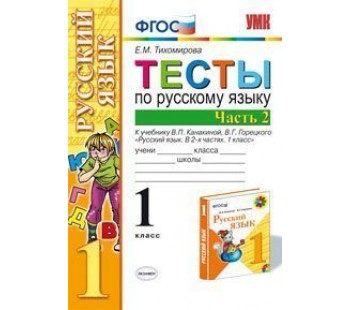 Русский язык. 1 класс. Тесты. Часть 2. К учебнику Канакиной В.П. ФГОС