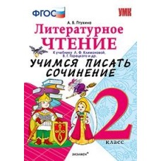 Литературное чтение. 2 класс. Учимся писать сочинение. К учебнику Климановой Л.Ф. ФГОС