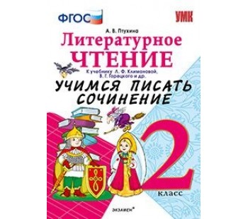 Литературное чтение. 2 класс. Учимся писать сочинение. К учебнику Климановой Л.Ф. ФГОС