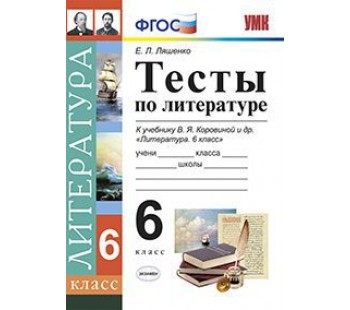 Литература. 6 класс. Тесты. К учебнику Коровиной В.Я. ФГОС