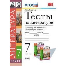 Литература. 7 класс. Тесты. К учебнику Коровиной В.Я. ФГОС