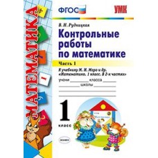 Математика. 1 класс. Контрольные работы. Часть 1. К учебнику М.И. Моро. ФГОС