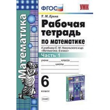 Математика. 6 класс. Рабочая тетрадь. Часть 1. К учебнику С.М. Никольского. ФГОС