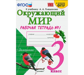 Окружающий мир. 3 класс. Рабочая тетрадь. Часть 1. К учебнику Плешакова А.А. ФГОС