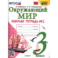 Окружающий мир. 3 класс. Рабочая тетрадь. Часть 2. К учебнику Плешакова А.А. ФГОС