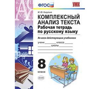 Русский язык. 8 класс. Комплексный анализ текста. Рабочая тетрадь. ФГОС