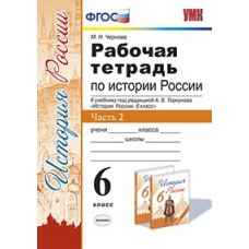 История России. 6 класс. Рабочая тетрадь. Часть 2. К учебнику под редакцией А.В. Торкунова. ФГОС