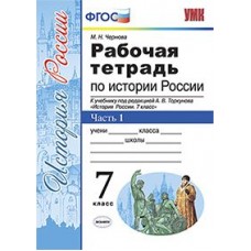 История России. 7 класс. Рабочая тетрадь. Часть 1. К учебнику под редакцией А.В. Торкунова. ФГОС