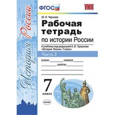 История России. 7 класс. Рабочая тетрадь. Часть 2. К учебнику под редакцией А.В. Торкунова. ФГОС