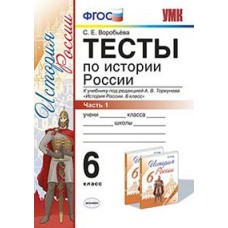 История России. 6 класс. Тесты. Часть 1. К учебнику под редакцией А.В. Торкунова. ФГОС