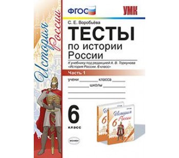 История России. 6 класс. Тесты. Часть 1. К учебнику под редакцией А.В. Торкунова. ФГОС