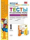 Русский язык. 1 класс. Тесты. Часть 1. К учебнику Канакиной В.П. ФГОС