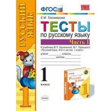 Русский язык. 1 класс. Тесты. Часть 1. К учебнику Канакиной В.П. ФГОС