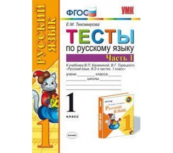 Русский язык. 1 класс. Тесты. Часть 1. К учебнику Канакиной В.П. ФГОС