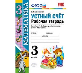 Устный счет. 3 класс. Рабочая тетрадь. К учебнику М.И. Моро. ФГОС