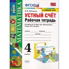 Устный счет. 4 класс. Рабочая тетрадь. К учебнику М.И. Моро. ФГОС