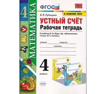 Устный счет. 4 класс. Рабочая тетрадь. К учебнику М.И. Моро. ФГОС