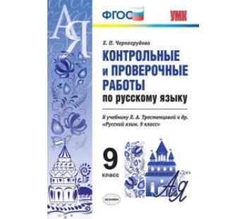 Русский язык. 9 класс. Контрольные и проверочные работы. К учебнику Л.А. Тростенцовой. ФГОС