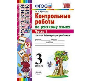 Русский язык. 3 класс. Контрольные работы. Комплект в 2-х частях. Часть 1. Ко всем действующим учебникам. ФГОС