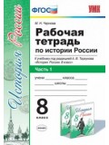 История России. 8 класс. Рабочая тетрадь. Комплект в 2-х частях. Часть 1. К учебнику под редакцией А.В. Торкунова. ФГОС