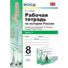 История России. 8 класс. Рабочая тетрадь. Комплект в 2-х частях. Часть 1. К учебнику под редакцией А.В. Торкунова. ФГОС