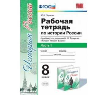 История России. 8 класс. Рабочая тетрадь. Комплект в 2-х частях. Часть 1. К учебнику под редакцией А.В. Торкунова. ФГОС