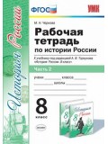 История России. 8 класс. Рабочая тетрадь. Комплект в 2-х частях. Часть 2. К учебнику под редакцией А.В. Торкунова. ФГОС