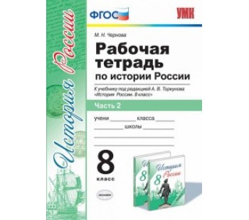 История России. 8 класс. Рабочая тетрадь. Комплект в 2-х частях. Часть 2. К учебнику под редакцией А.В. Торкунова. ФГОС